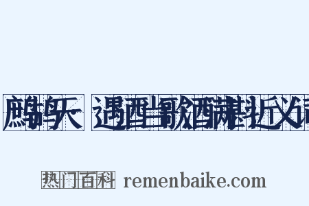 鹧鸪天·遇酒当歌酒满斟近义词是什么意思的图片